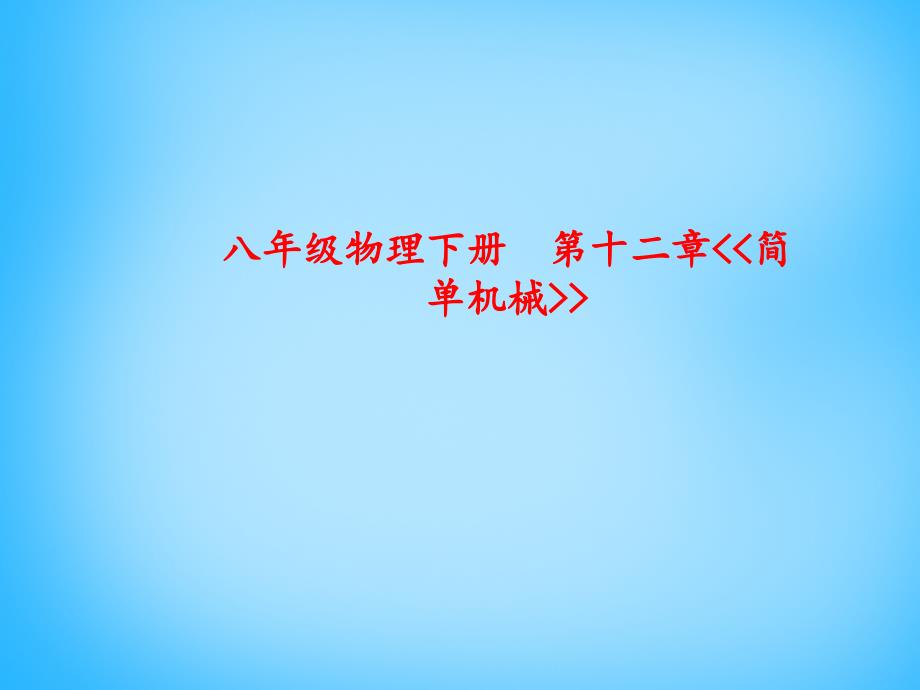 安徽省阜阳市太和县民族中学八年级物理下册 第十二章《简单机械》说课稿课件 （新版）新人教版_第1页