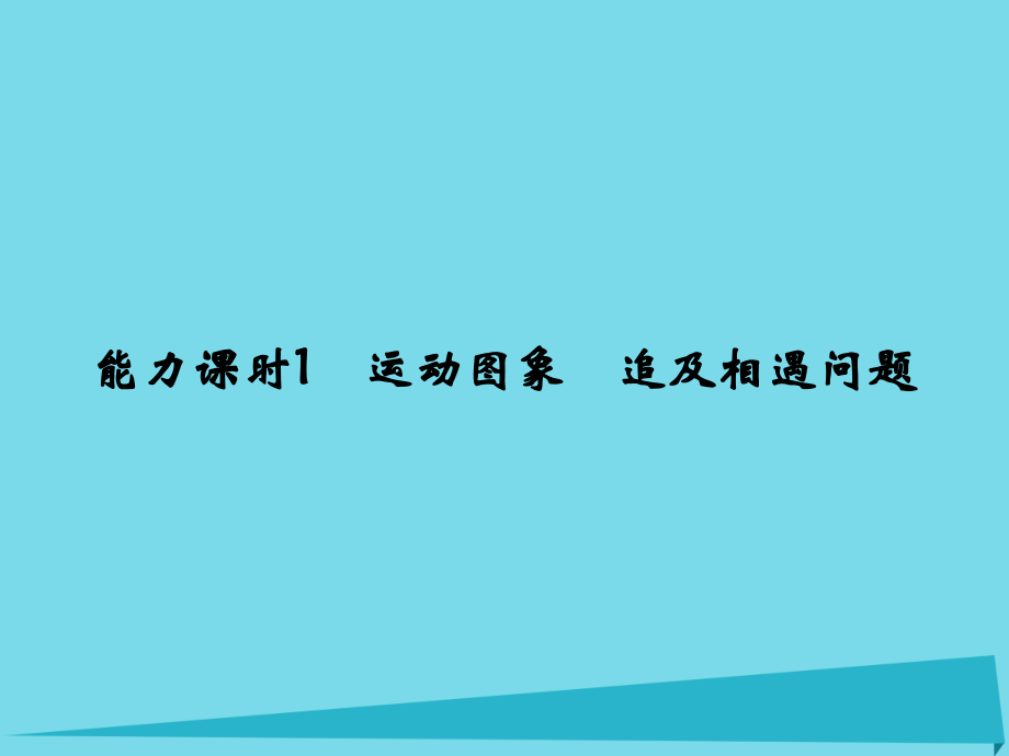 （江苏专用）2018高考物理一轮复习 第1章 运动的描述 能力课时1 运动图象 追及相遇问题课件_第1页