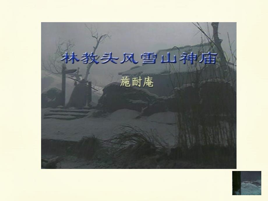 内蒙古自治区乌兰察布市兴和一中高中语文 1.1《林教头风雪山神庙》课件 新人教版必修5_第1页