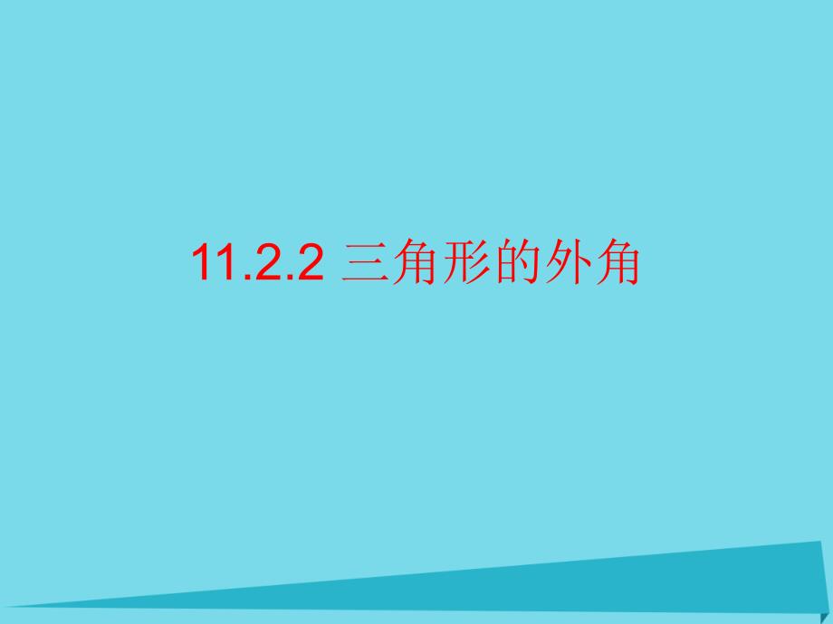 内蒙古鄂尔多斯市康巴什新区第二中学八年级数学上册 第十一章 11.2.2 三角形的外角课件 （新版）新人教版_第1页