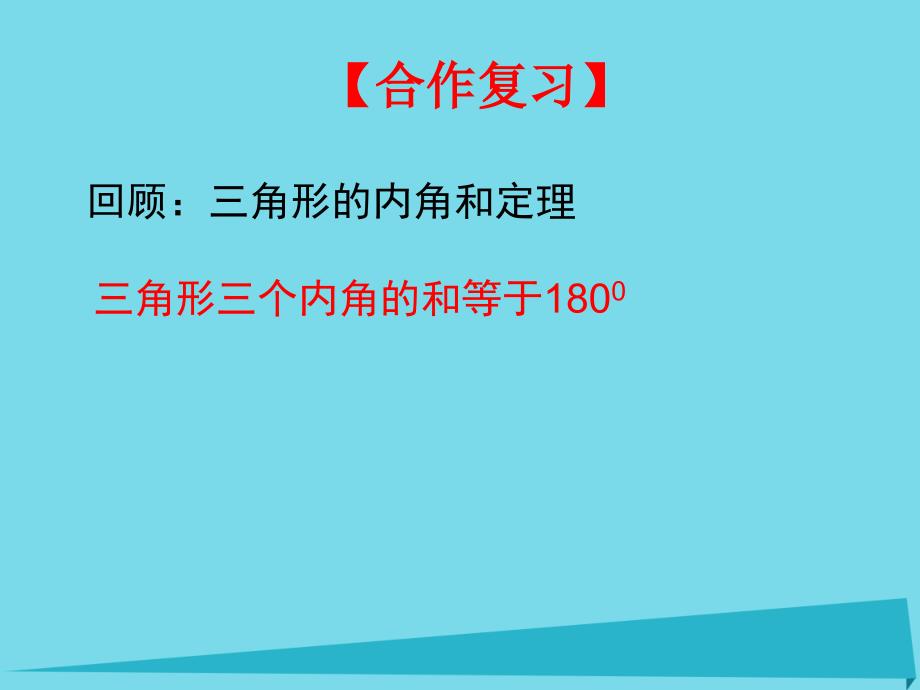 内蒙古鄂尔多斯市康巴什新区第二中学八年级数学上册 第十一章 11.2.2 三角形的外角课件 （新版）新人教版_第2页