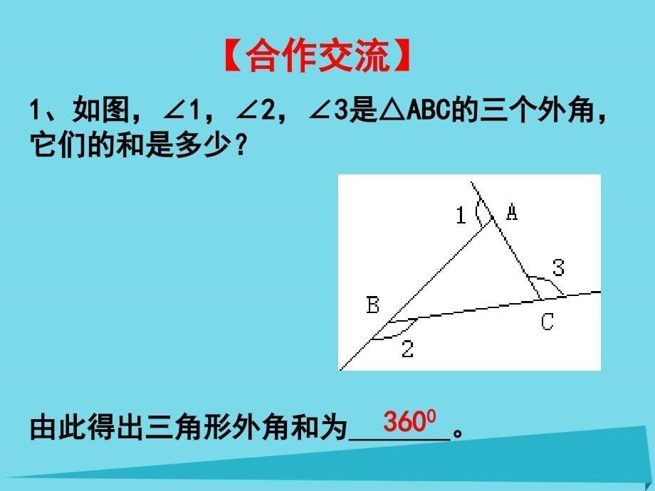 内蒙古鄂尔多斯市康巴什新区第二中学八年级数学上册 第十一章 11.2.2 三角形的外角课件 （新版）新人教版_第5页