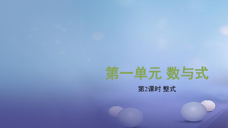 安徽省2018中考数学复习第1章数与式第2课时整式课件_第1页