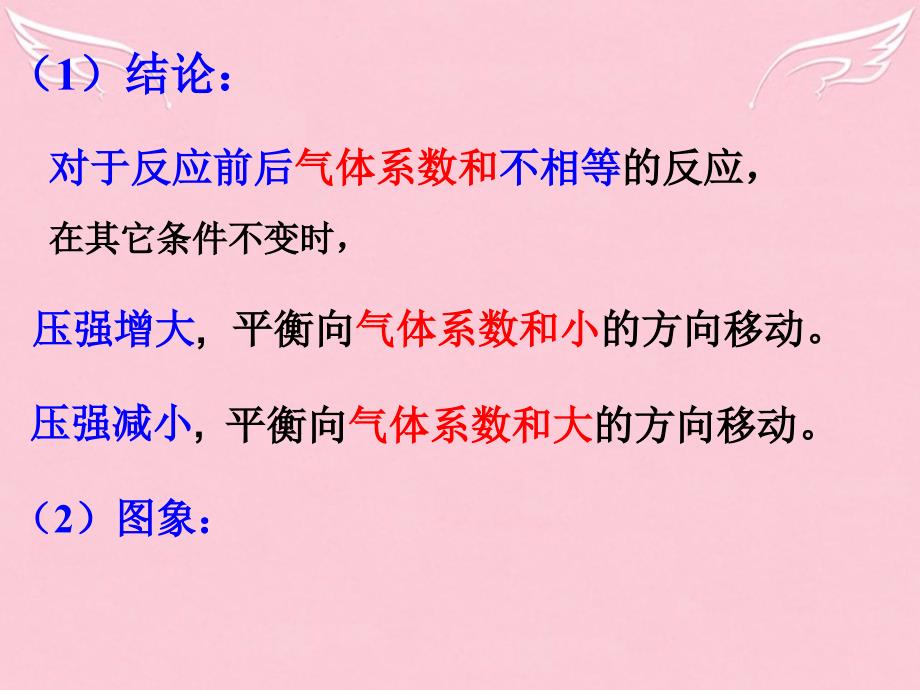 辽宁省高中化学 第二章 第三节 化学平衡-化学平衡影响因素课件2 新人教版选修4_第3页