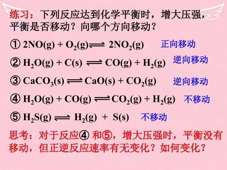 辽宁省高中化学 第二章 第三节 化学平衡-化学平衡影响因素课件2 新人教版选修4_第5页