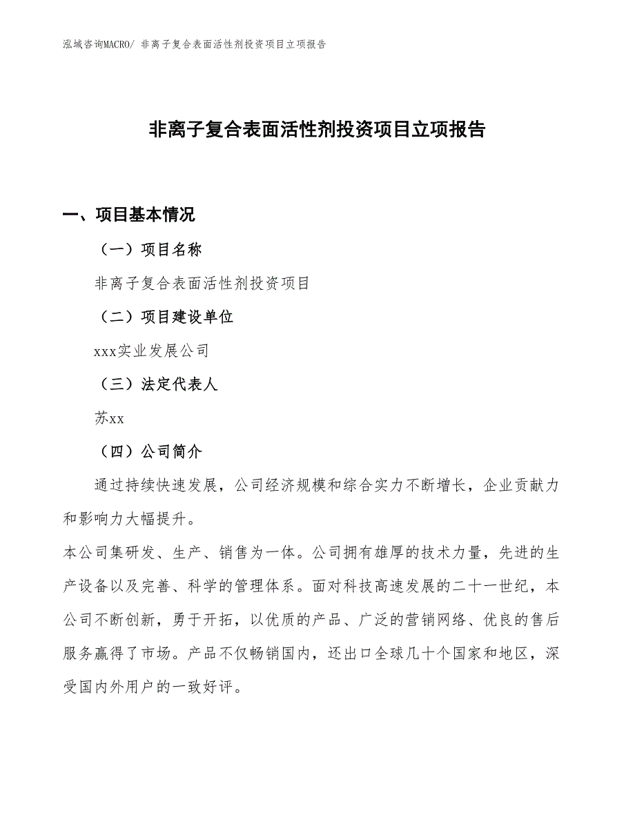 非离子复合表面活性剂投资项目立项报告_第1页