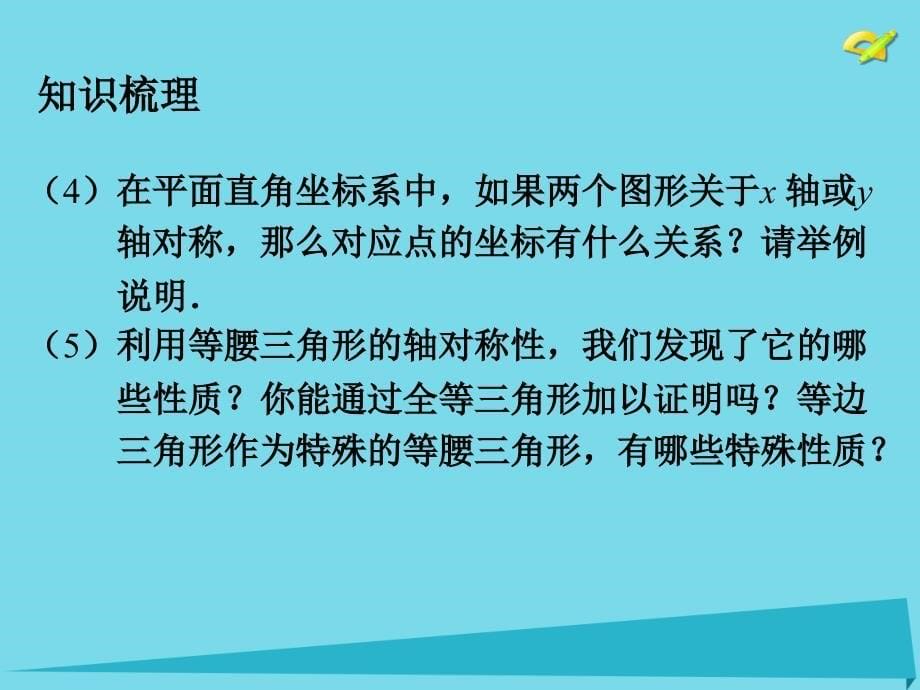 内蒙古鄂尔多斯市康巴什新区第二中学八年级数学上册 第十三章 轴对称小结与复习课件 （新版）新人教版_第5页