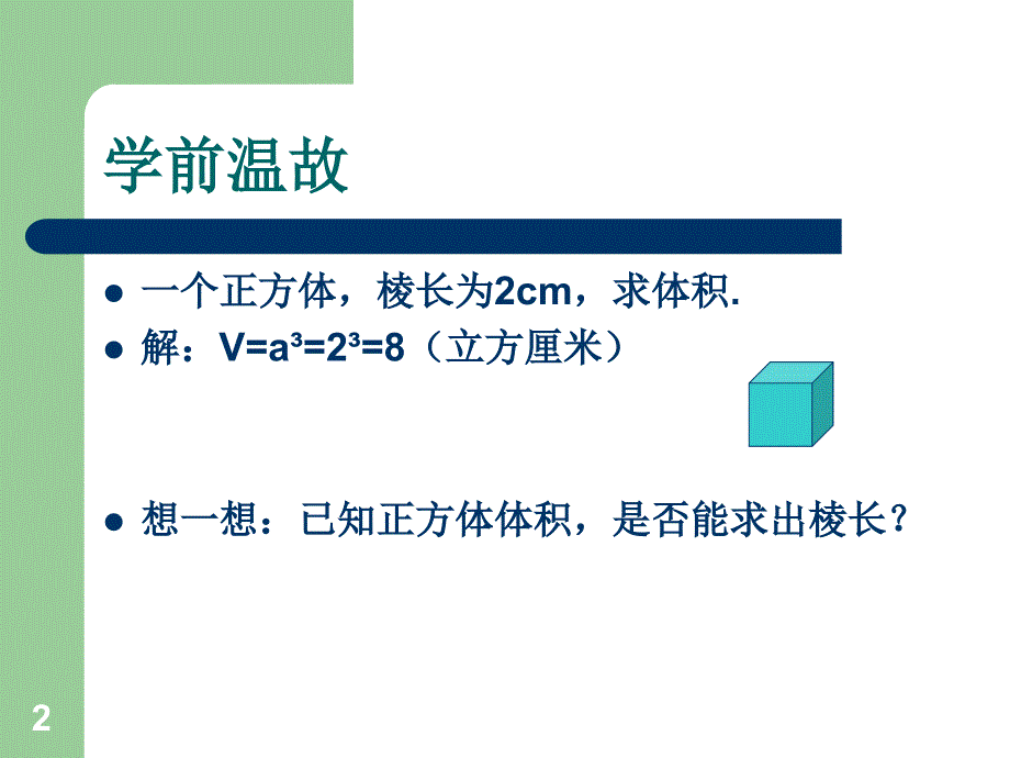 6.1.2立方根 课件2（沪科版七年级下）.ppt_第2页