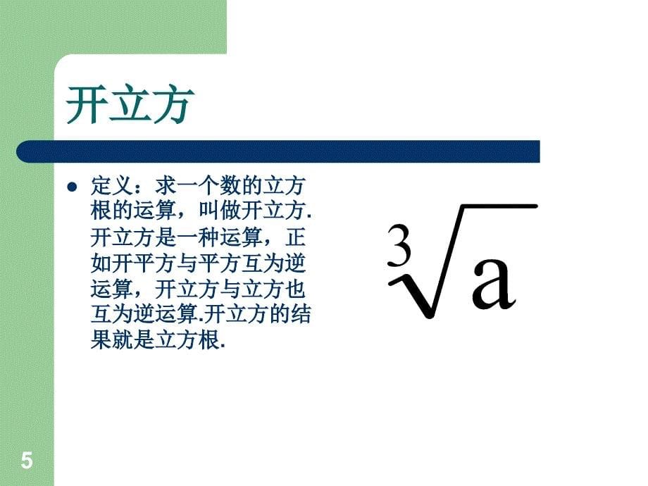 6.1.2立方根 课件2（沪科版七年级下）.ppt_第5页