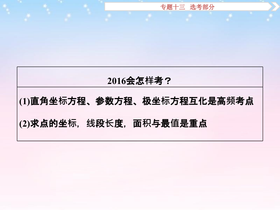 （通用版）2018年高考数学二轮复习 专题十三 选考部分 第2讲 坐标系与参数方程课件 理_第3页