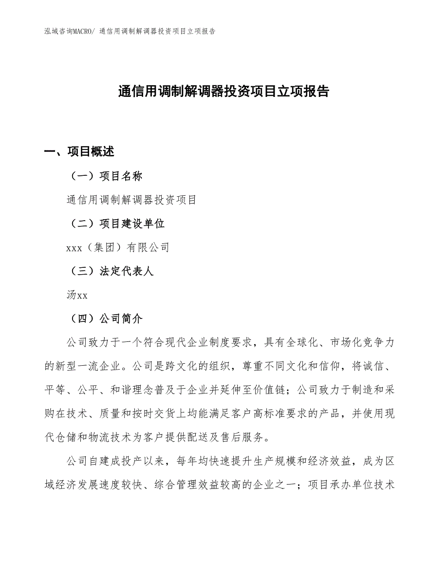 电话用调制解调器投资项目立项报告_第1页