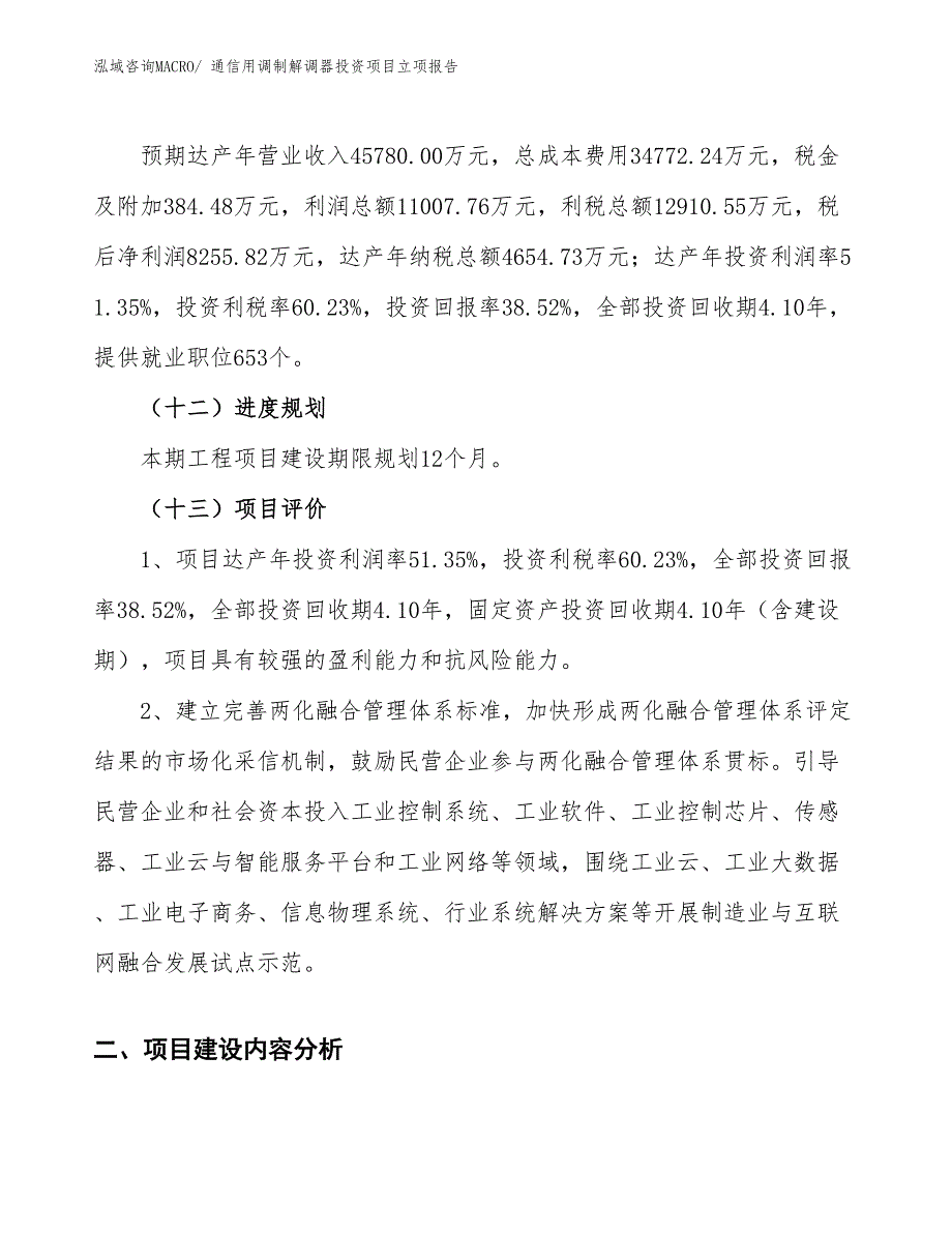 电话用调制解调器投资项目立项报告_第4页