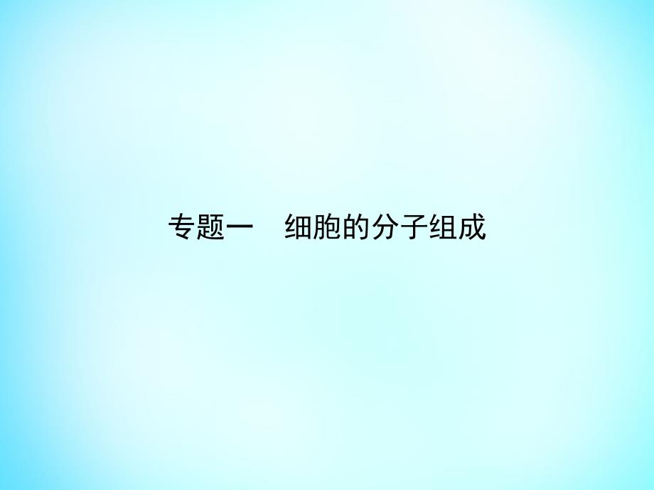 2018高考生物二轮专题复习 专题一 细胞的分子组成课件_第1页