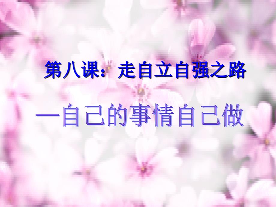 4.8 走自立自强之路 课件2 （鲁教版七年级上册）.ppt_第3页