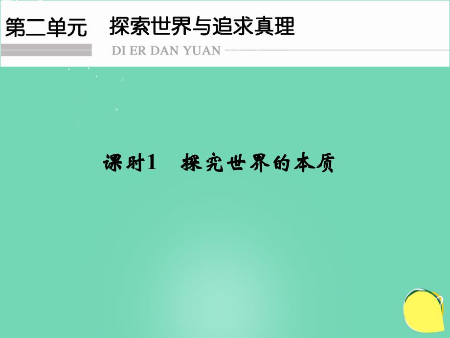 （江苏专用）2018版高考政治一轮复习 第二单元 探索世界与追求真理 课时1 探究世界的本质课件 新人教版必修4_第1页