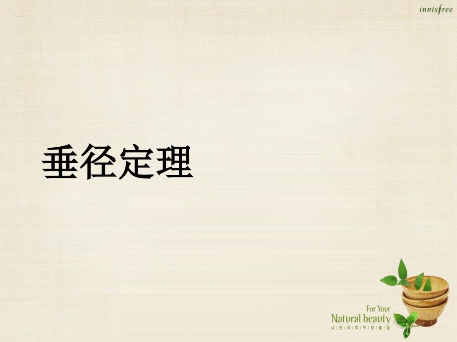 浙江省新昌县回山中学九年级数学上册 3.3 垂径定理课件4 （新版）浙教版_第1页