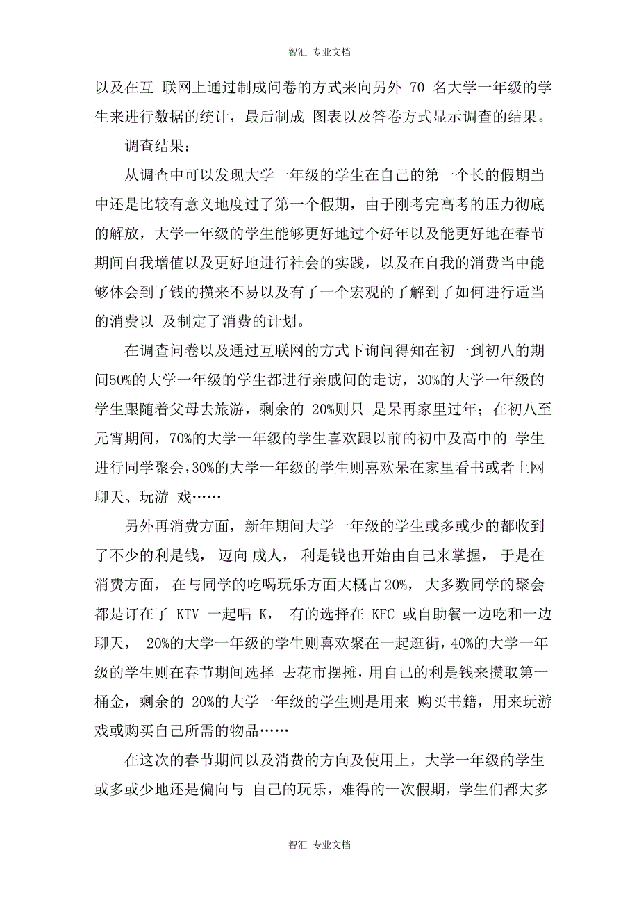 大学生社会实践调查报告：大一学生春节时间安排与消费状况调查讲稿_第2页