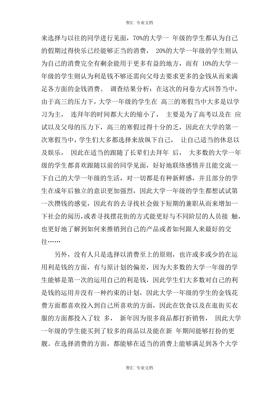 大学生社会实践调查报告：大一学生春节时间安排与消费状况调查讲稿_第3页