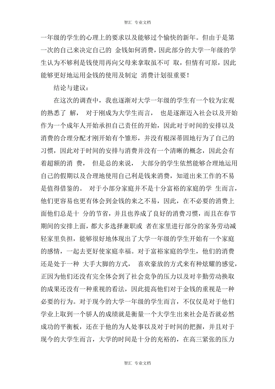 大学生社会实践调查报告：大一学生春节时间安排与消费状况调查讲稿_第4页