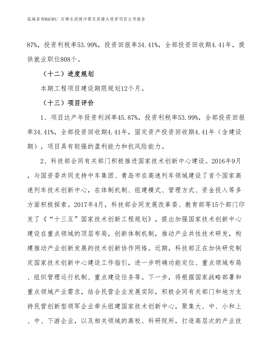 石棉水泥排污管及其接头投资项目立项报告_第4页