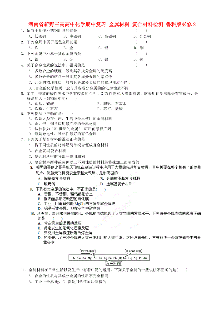 河南省新野三高高中化学期中复习 金属材料 复合材料检测 鲁科版必修2_第1页