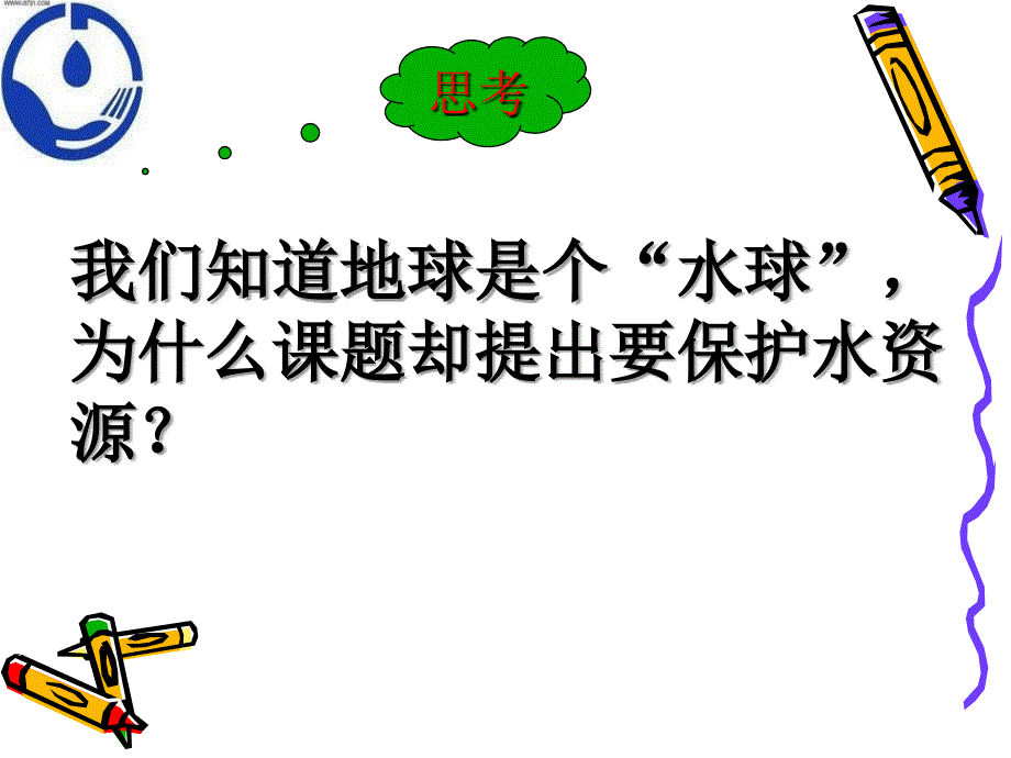 5.4保护水资源 课件1（化学湘教版九年级上册）.ppt_第2页