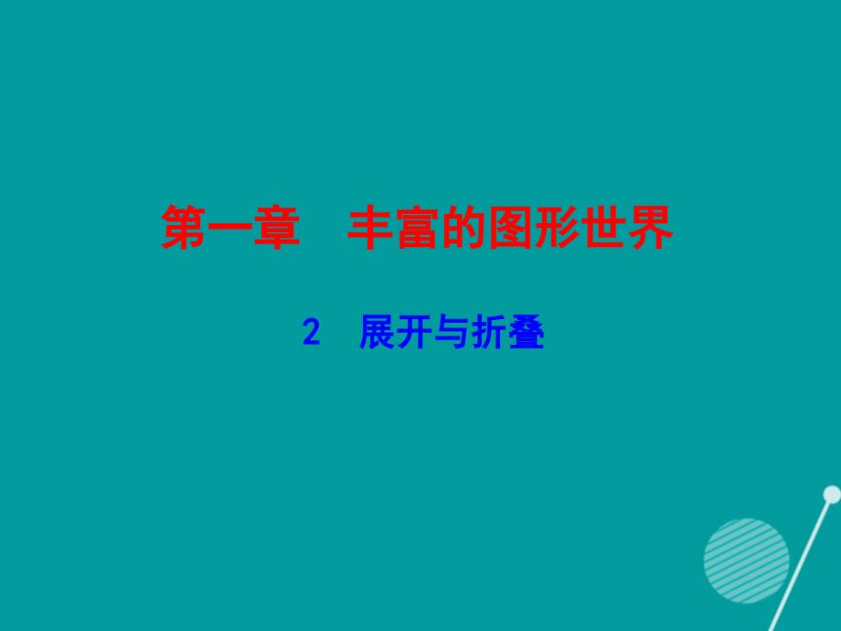 广东2018年秋七年级数学上册 1.2 展开与折叠课件 （新版）北师大版_第1页