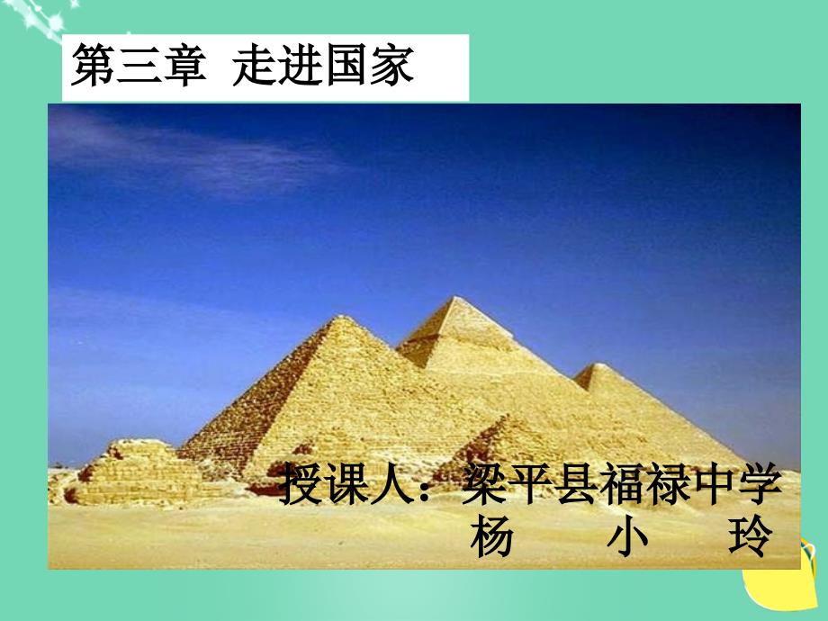 重庆市梁平县福禄中学七年级地理下册 8.2 埃及课件 （新版）湘教版_第2页