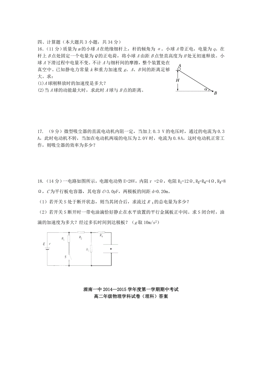 河北省滦2014-2015学年高二物理上学期期中试题 理_第4页