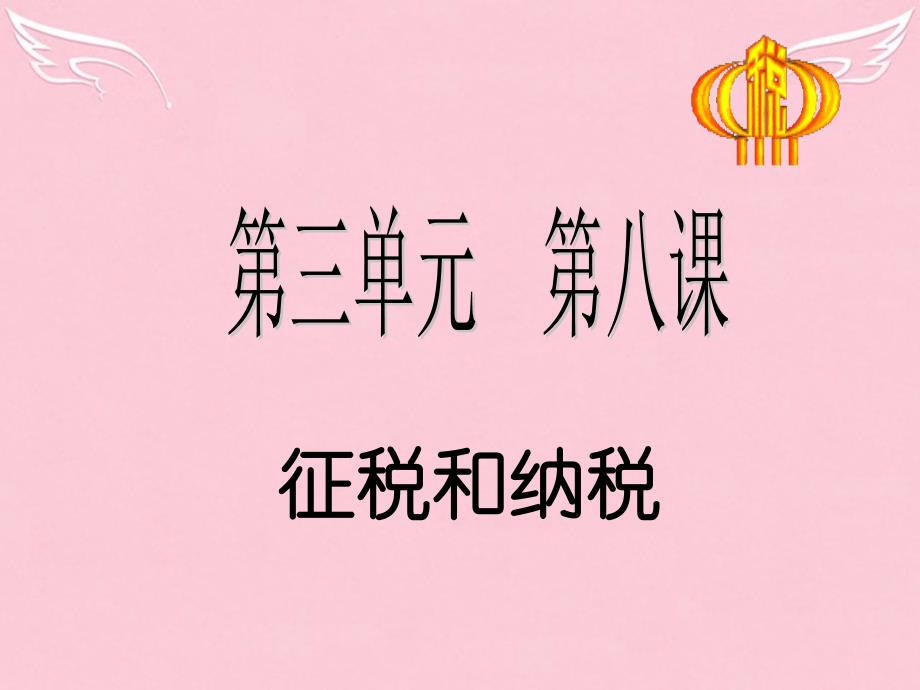 江苏省扬州市高中政治 8.2《征税和纳税》课件 新人教版必修1_第1页