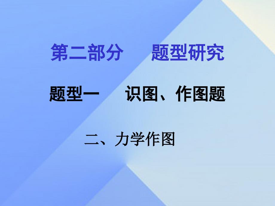 甘肃2018中考物理 第二部分 专题讲解 题型一 识图、作图题（二 力学作图）课件 新人教版_第1页