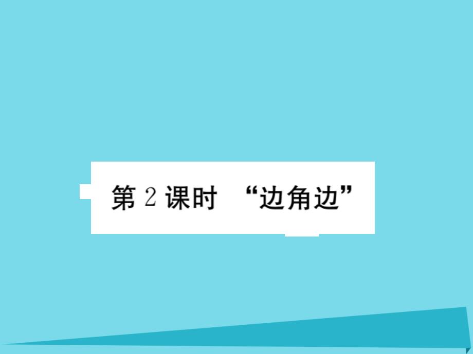 （河北专版）2018秋八年级数学上册 12.2“边角边”（第2课时）课件 （新版）新人教版_第1页