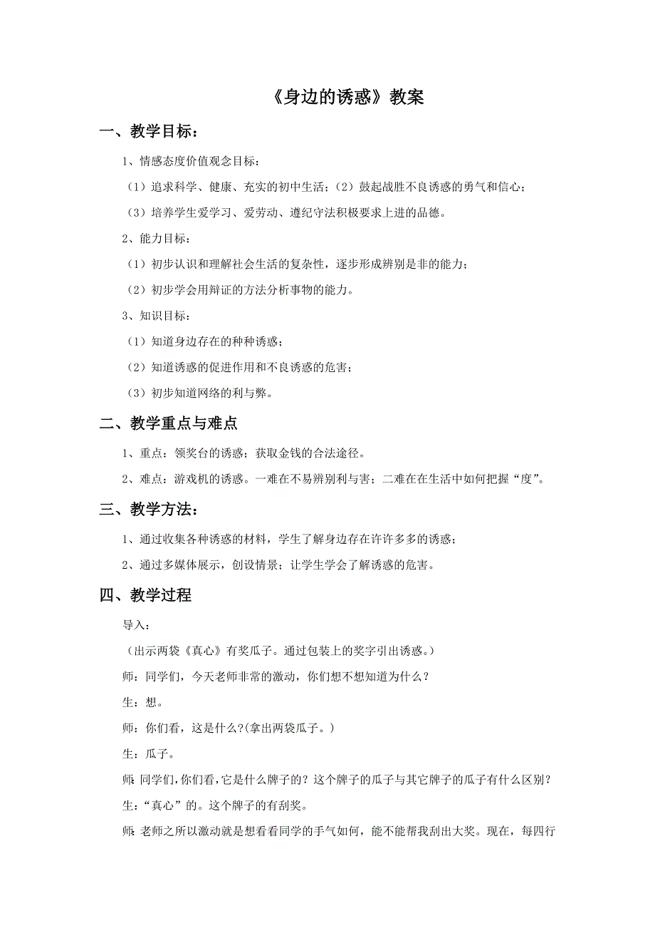 4.8 第一框 身边的诱惑 教案3（人教版七年级上）.doc_第1页