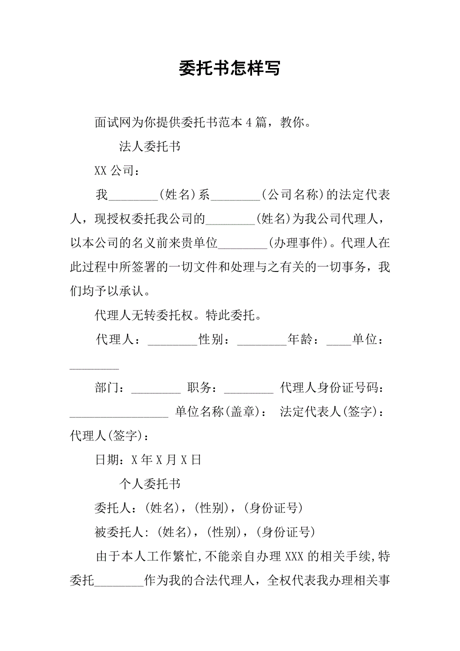 委托书怎样写.doc_第1页