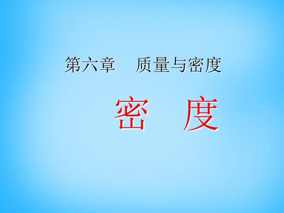 湖北省十堰市竹山县茂华中学八年级物理上册 6.2 密度课件 （新版）新人教版_第1页