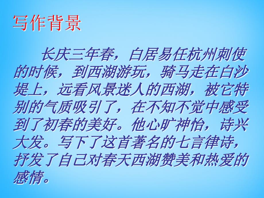 湖南省耒阳市冠湘中学九年级语文下册 6.25《诗词六首》钱塘湖春行课件2 语文版_第3页