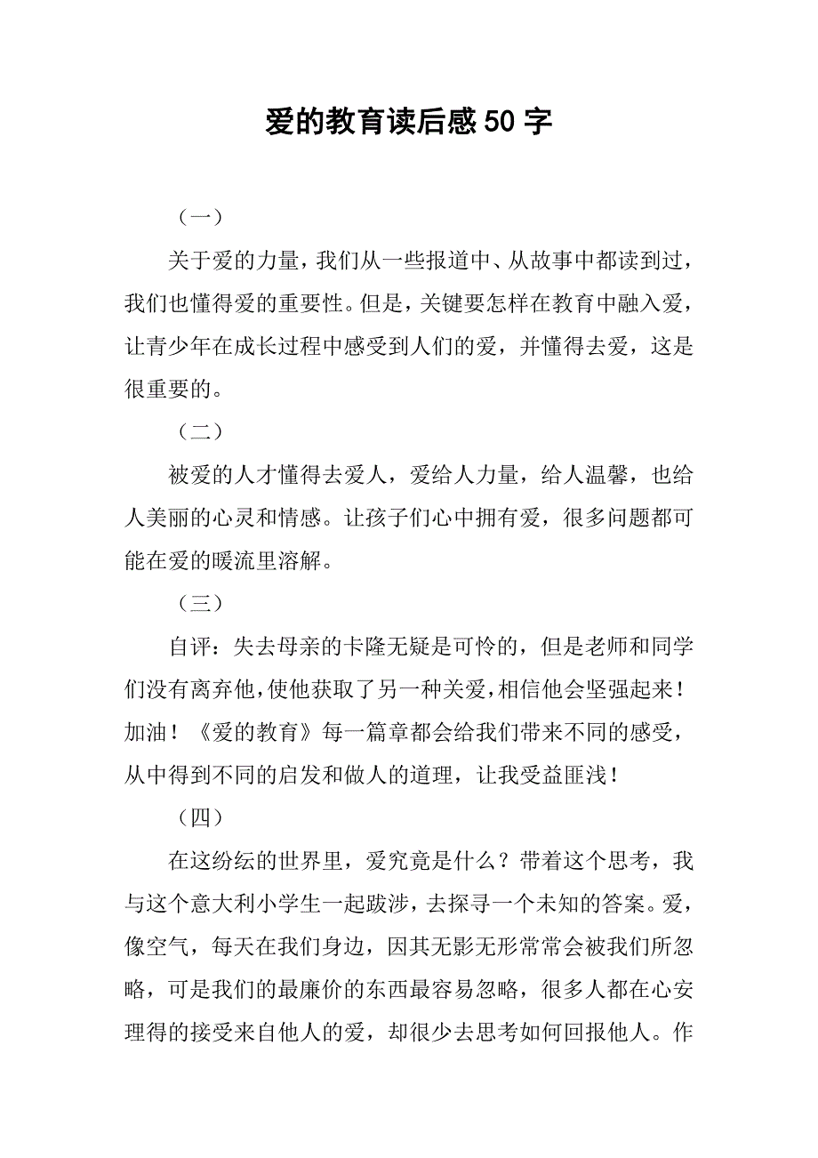 爱的教育读后感50字.doc_第1页