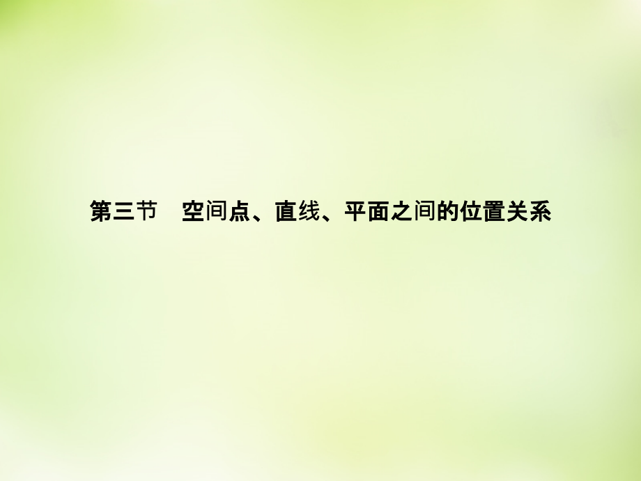 2018高考数学大一轮复习 7.3空间点、直线、平面之间的位置关系课件 理_第3页