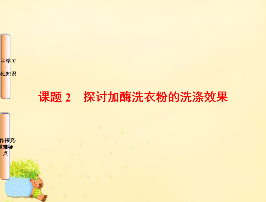 新新学案2018届高三生物一轮复习 专题4 酶的研究与应用 课题2 探讨加酶洗衣粉的洗涤效果课件 新人教版选修1_第1页