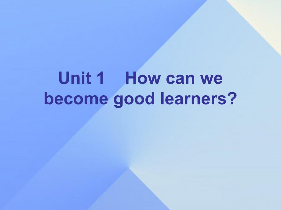 广东2017-2018学年九年级英语全册 unit 1 how can we ecome good learners section b课件 （新版）人教新目标版_第1页