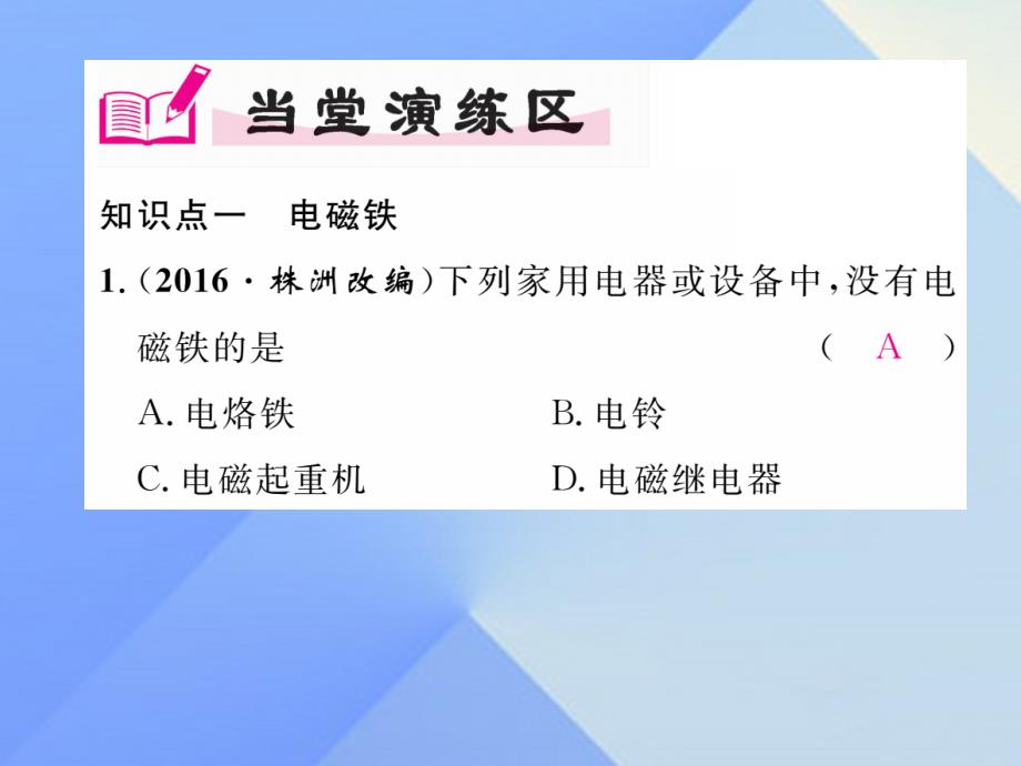 （贵阳专版）2018年秋九年级物理全册 第17章 从指南针到磁浮列车 第2节 电流的磁场 第2课时 电磁铁 电磁继电器作业课件 （新版）沪科版_第4页