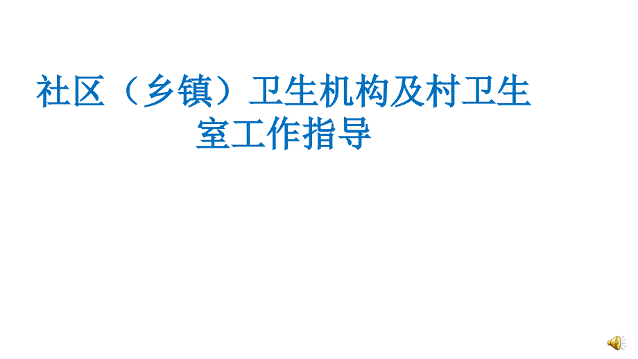 社区（乡镇）卫生机构及村卫生室工作指导_第1页