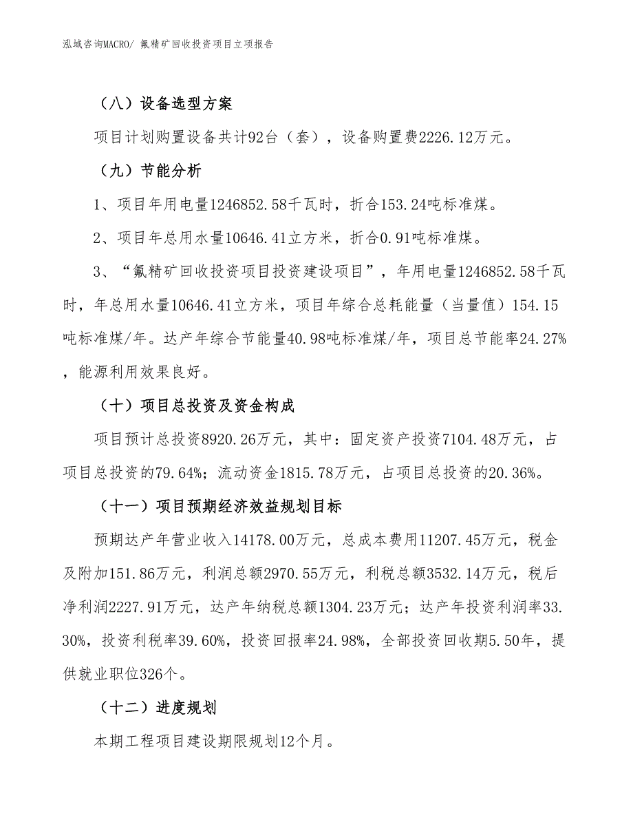 氟精矿回收投资项目立项报告_第3页