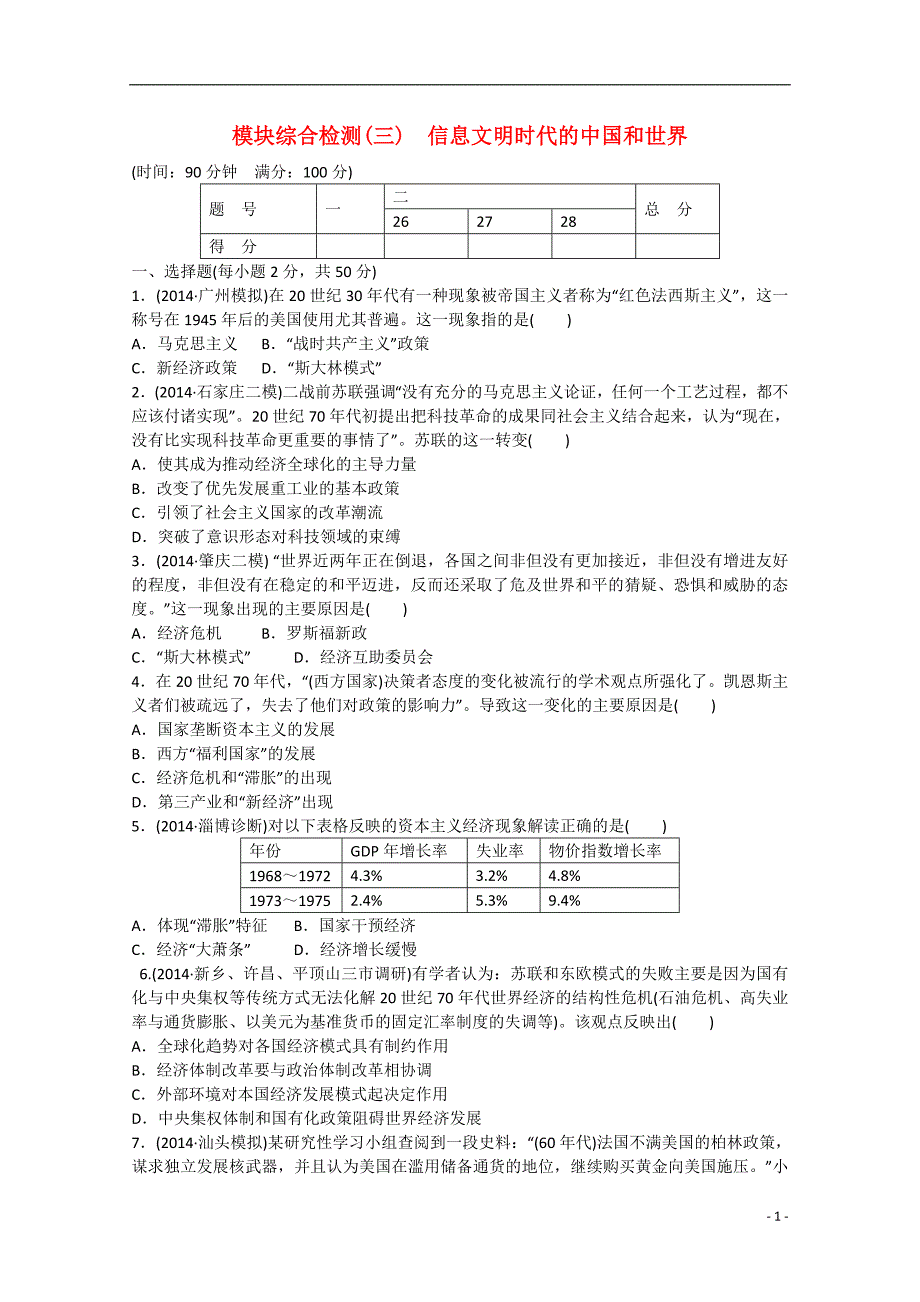 2015届高考历史二轮复习 模块综合检测 信息文明时代的中国和世界（含解析）_第1页