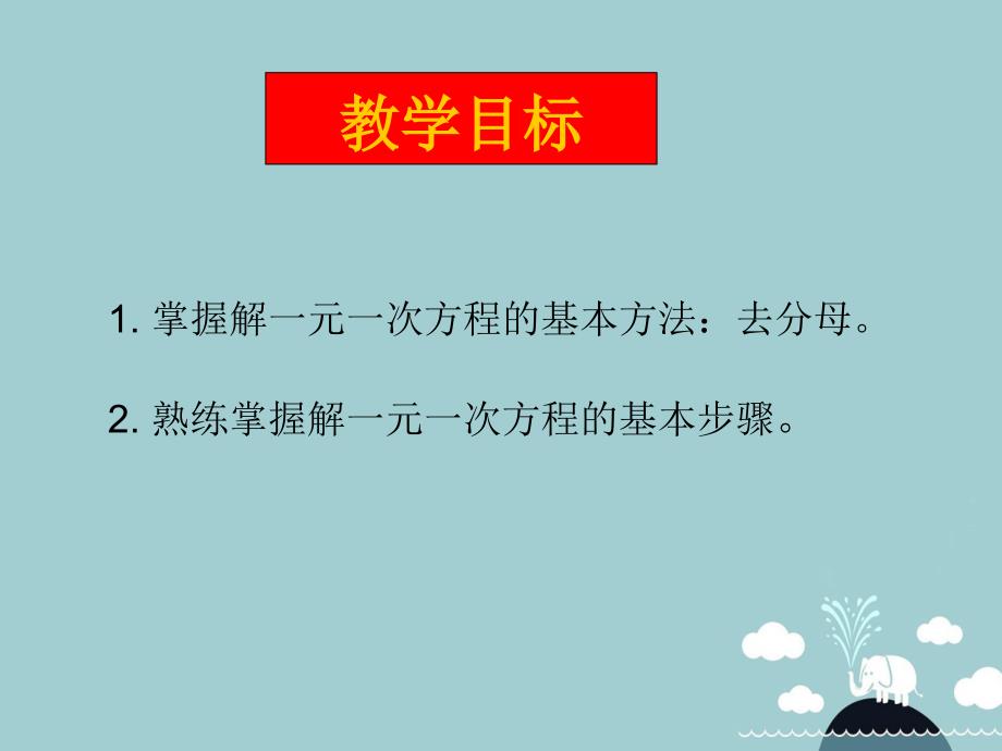 山东省东平县斑鸠店镇中学六年级数学上册 4.2 解一元一次方程课件3 鲁教版五四制_第3页