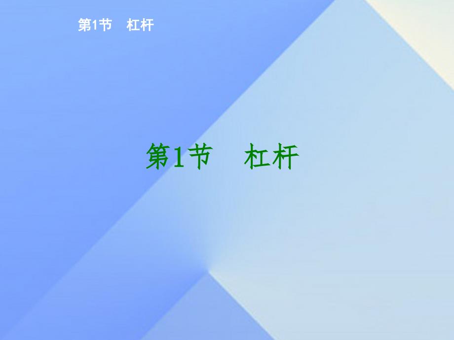 优质课堂2017-2018学年八年级物理下册 第十二章 简单机械 第1节 杠杆课件 （新版）新人教版_第1页