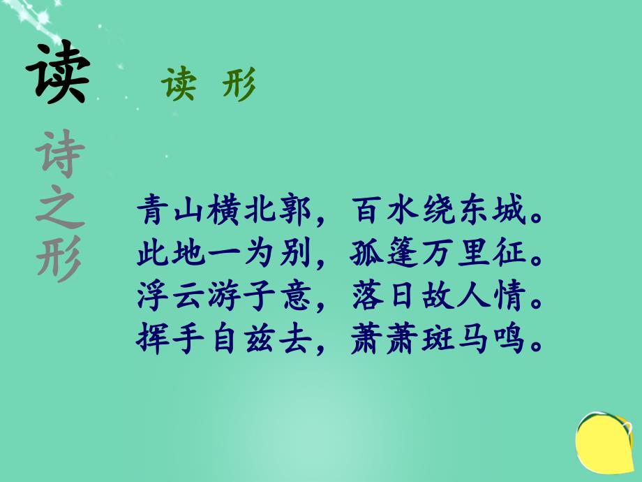 湖北省恩施州利川民族实验中学2018年八年级语文上册 课外古诗词《送友人》课件 新人教版_第3页