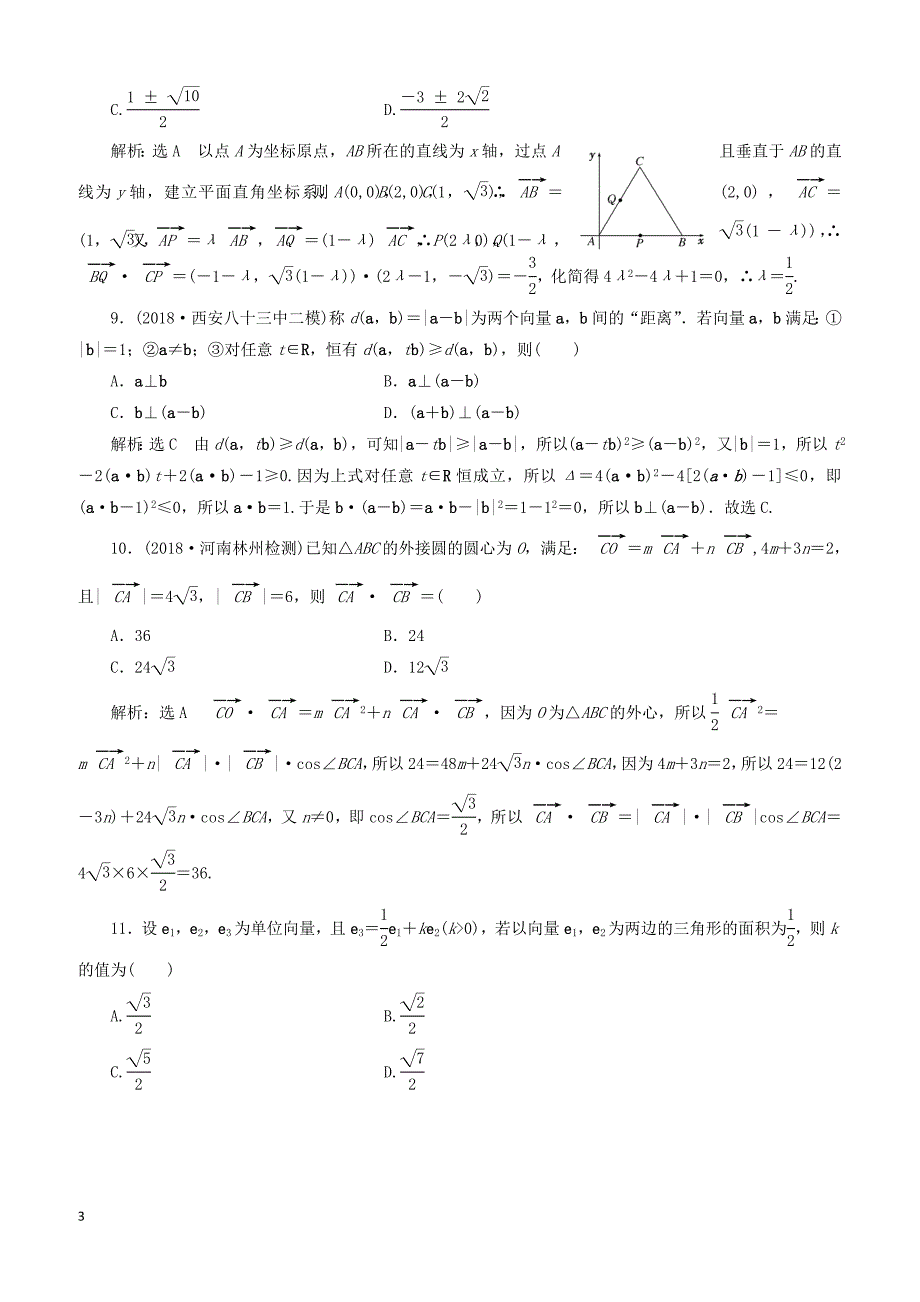 2019高考数学二轮复习课时跟踪检测（一）平面向量（小题练）理(1)_第3页