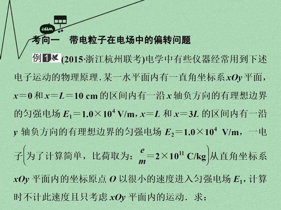 （新课标）2018届高三物理二轮复习 第1部分 专题1 力与运动 第4讲 电场和磁场中的曲线运动课件_第5页