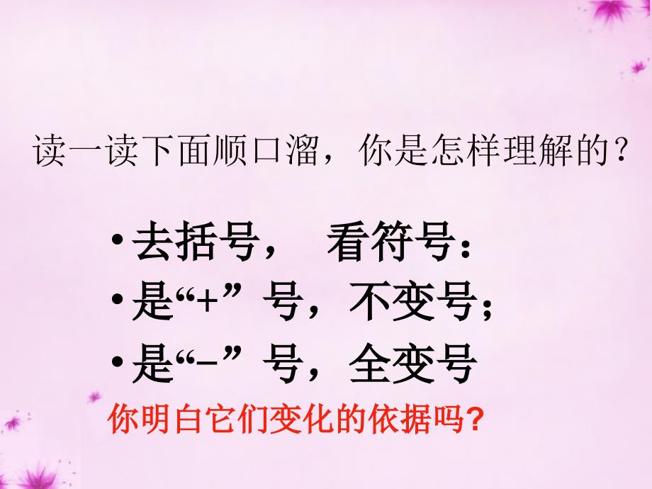 海南省万宁市思源实验学校七年级数学上册 2.2.2 去括号课件 （新版）新人教版_第3页